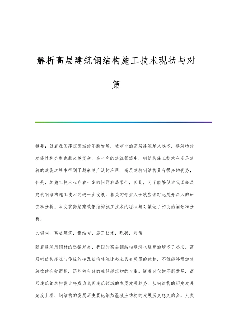 解析高层建筑钢结构施工技术现状与对策.docx