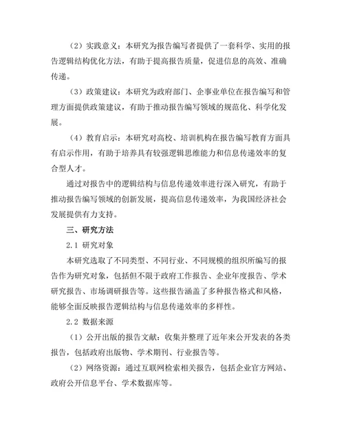 报告中的逻辑结构与信息传递效率