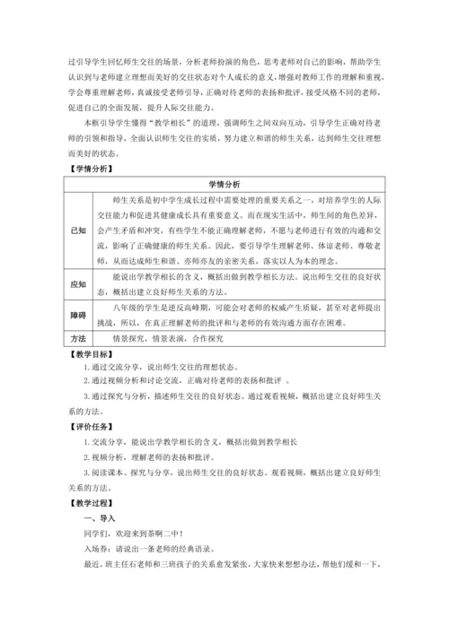 5.2珍惜师生情谊 教学设计