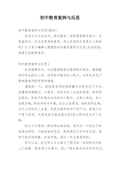 初中教育案例与反思.docx