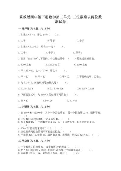 冀教版四年级下册数学第三单元 三位数乘以两位数 测试卷含完整答案（名校卷）.docx