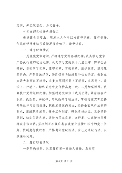 村党支部党性分析报告.docx