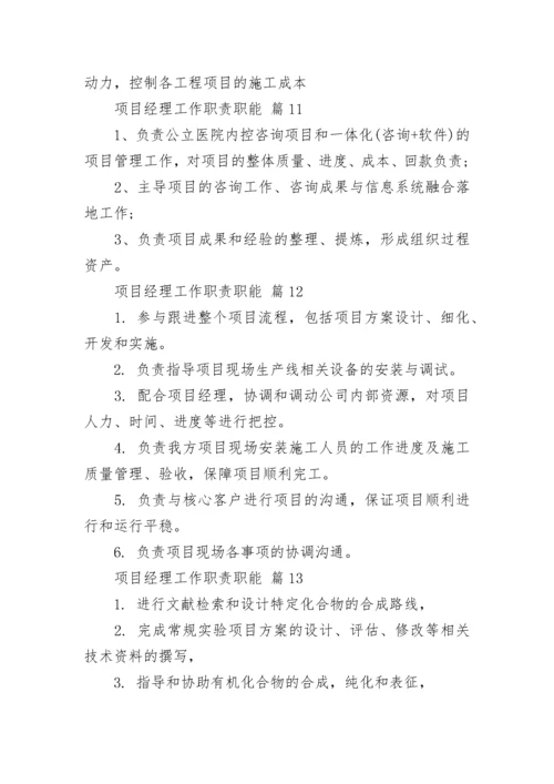 项目经理工作职责职能.docx