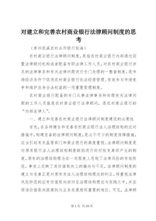 对建立和完善农村商业银行法律顾问制度的思考.docx