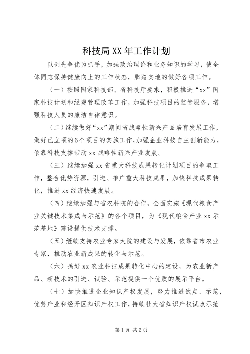 科技局XX年工作计划 (4).docx