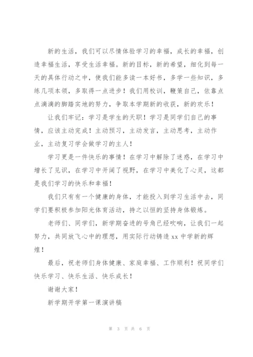 新学期开学第一课演讲稿.docx