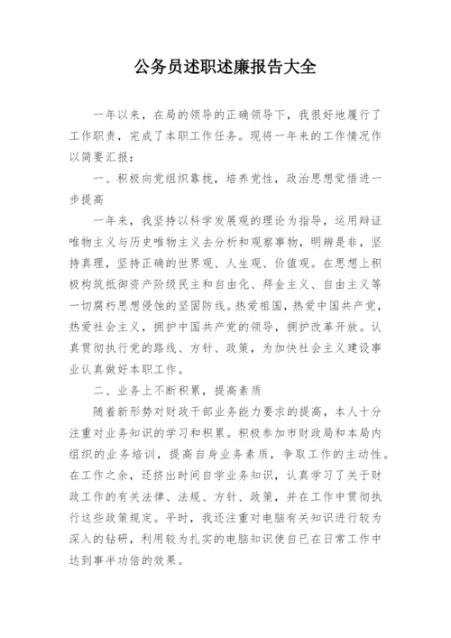 公务员述职述廉报告大全.docx