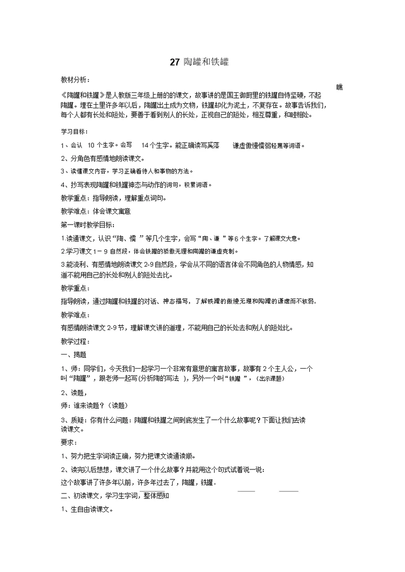 陶罐和铁罐教学设计、反思、说课