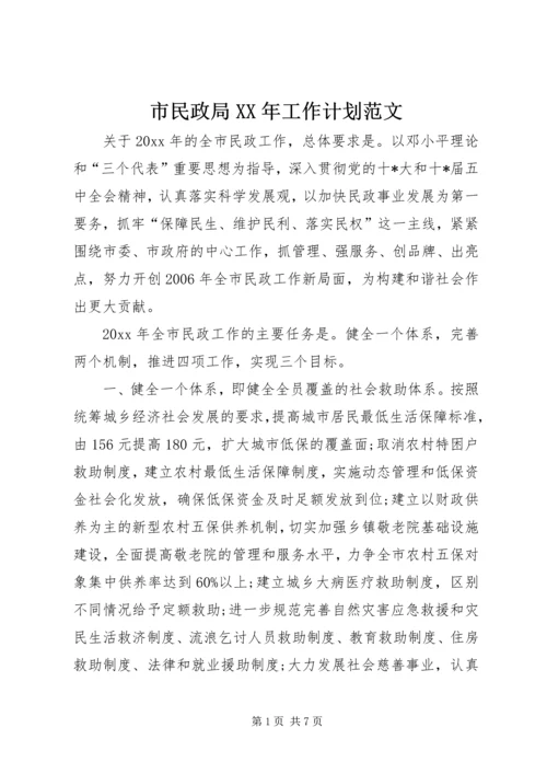 市民政局XX年工作计划范文.docx