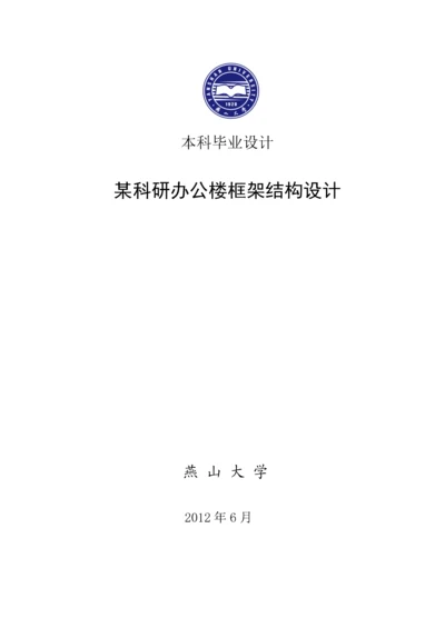 某科研办公楼框架结构设计--毕业设计论文.docx