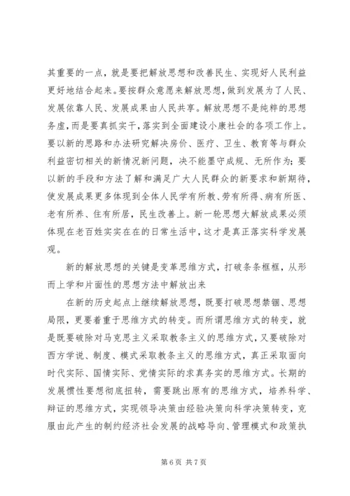 学习解放思想心得体会：以思想解放点燃发展引擎 (4).docx