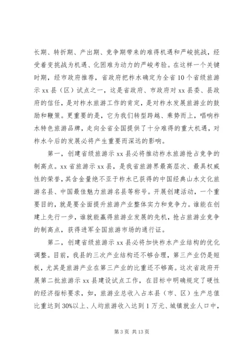 县委书记在创建省级旅游示XX县区动员会上的讲话精编.docx