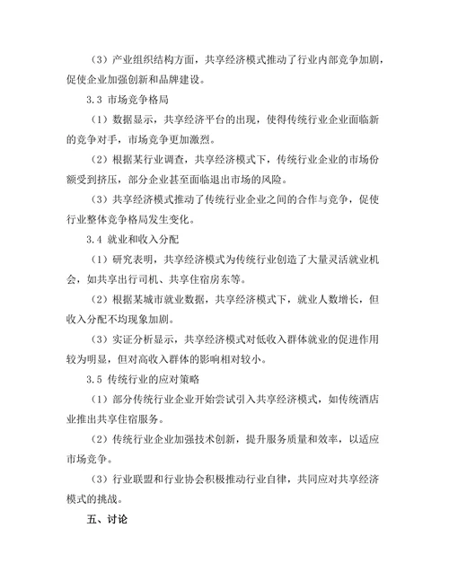 共享经济模式对传统行业的影响