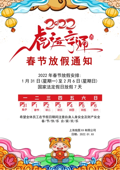 2022虎年春节放假通知模板word文档