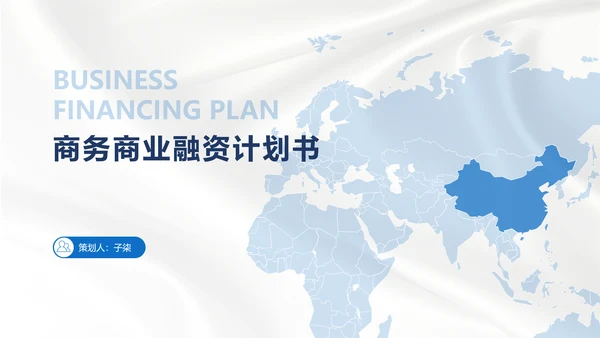 白色质感商务风商业融资计划书PPT模板
