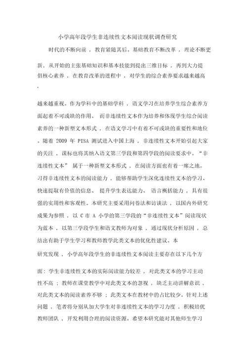 小学高年段学生非连续性文本阅读现状调查研究