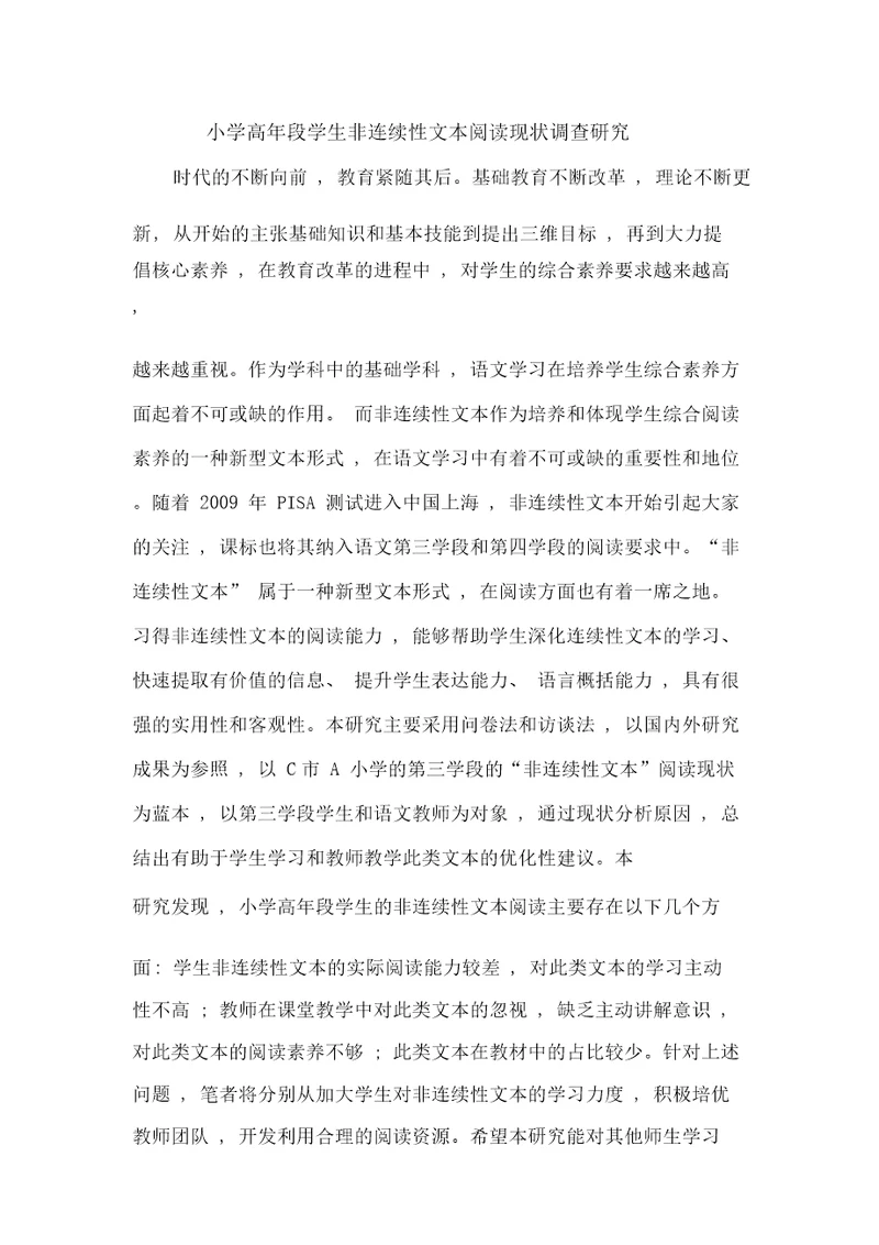 小学高年段学生非连续性文本阅读现状调查研究