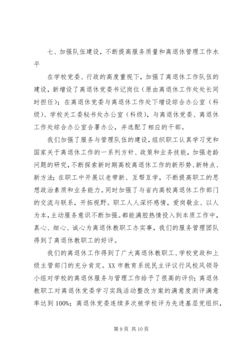 学校离退休工作汇报材料.docx