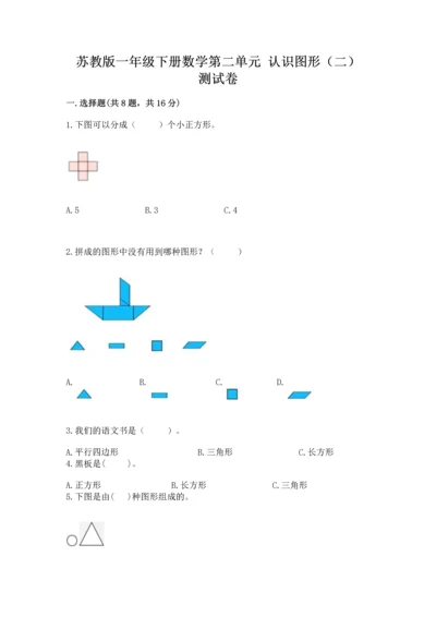 苏教版一年级下册数学第二单元 认识图形（二） 测试卷【精练】.docx