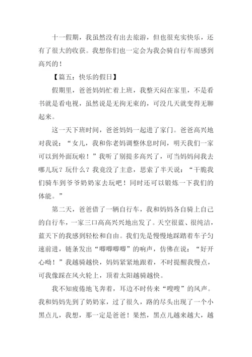 小学作文快乐的假日.docx