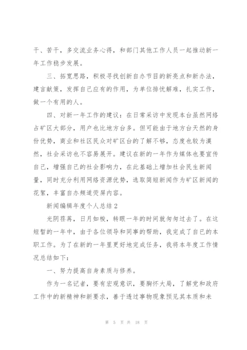 新闻编辑年度个人总结.docx