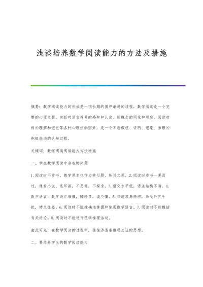 浅谈培养数学阅读能力的方法及措施.docx