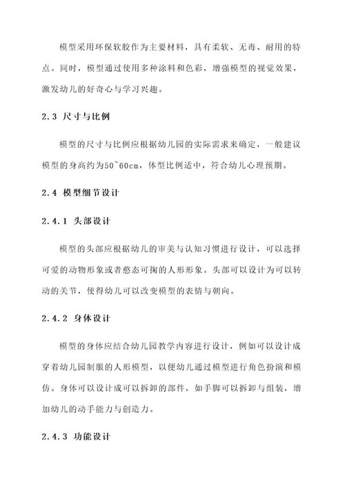 幼儿园模特模型设计方案