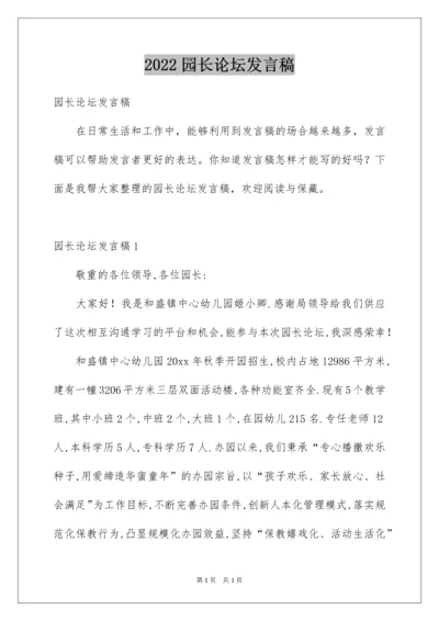 2022园长论坛发言稿.docx