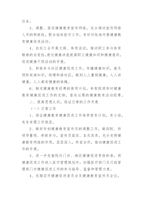 医院健康促进工作计划_1.docx