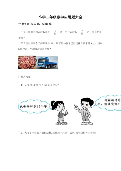 小学三年级数学应用题大全附参考答案（培优a卷）.docx