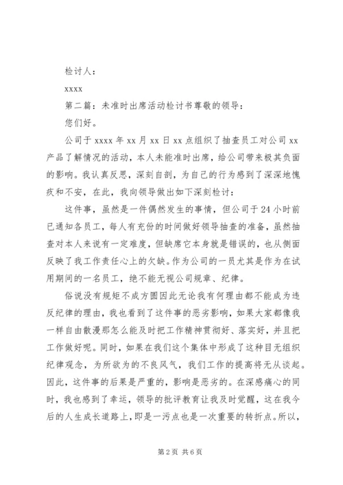 公司活动未出席检讨书(精选多篇).docx