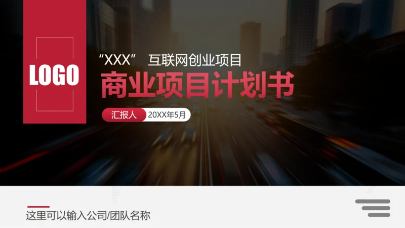 互联网商务商业项目计划书PPT模板