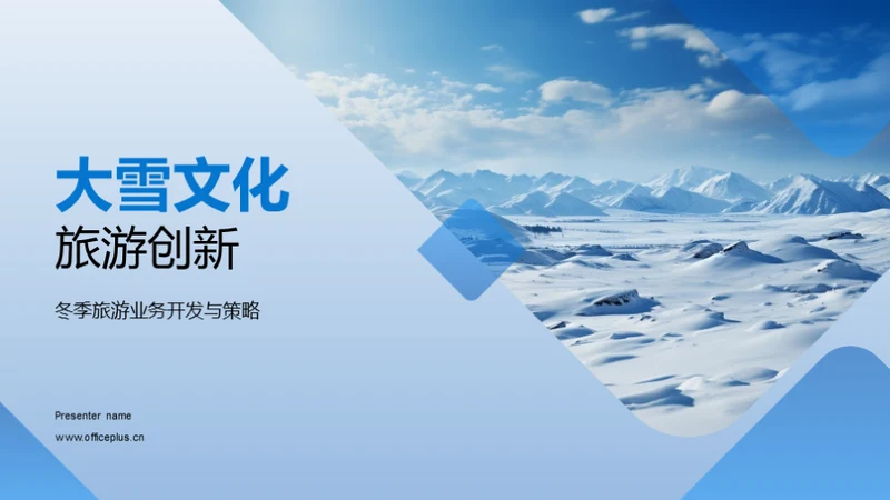 大雪文化旅游创新