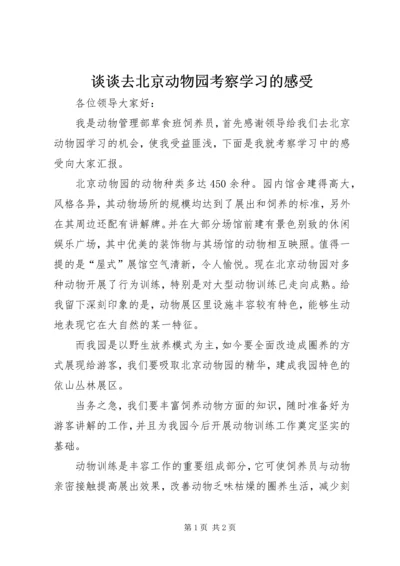 谈谈去北京动物园考察学习的感受.docx