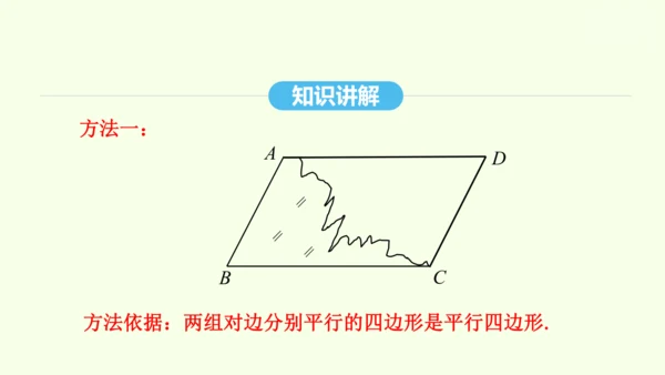 18.1.2第1课时平行四边形的判定课件（共40张PPT） 2025年春人教版数学八年级下册