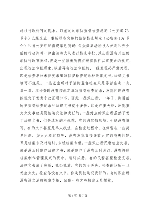 做好农村公安派出所消防监督工作的一点建议 (5).docx