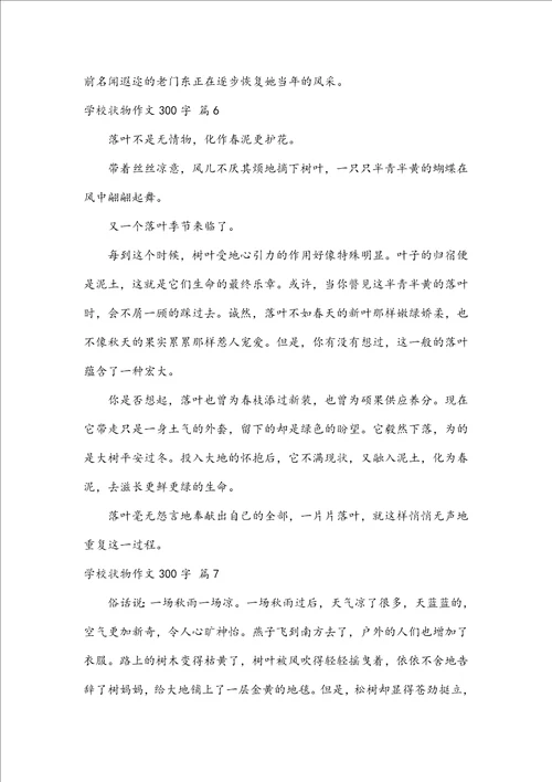 有关初中状物作文300字锦集七篇