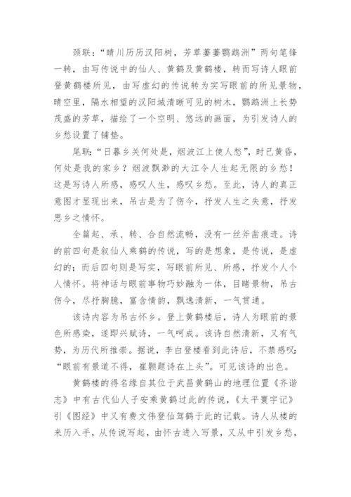 《黄鹤楼》崔颢唐诗鉴赏.docx