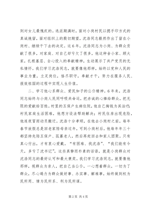 学习沈浩先进事迹心得体会（最新）.docx