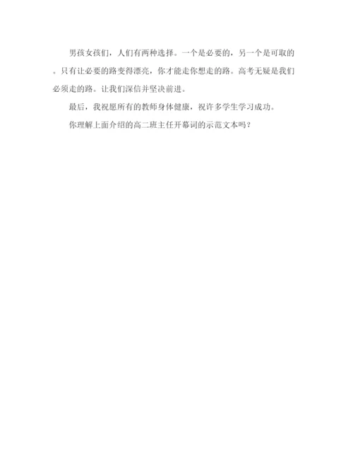 精编高二班主任开学范文参考发言稿.docx