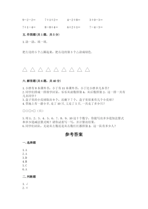 人教版一年级上册数学期末测试卷（名师推荐）word版.docx