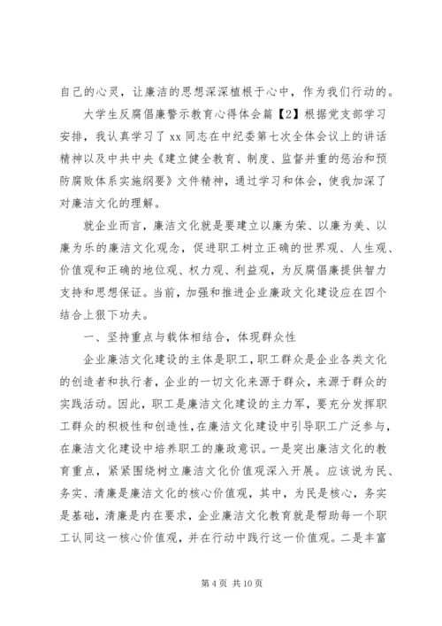 大学生反腐倡廉警示教育心得体会.docx