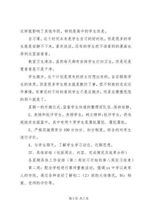 我的实习班主任工作计划.docx