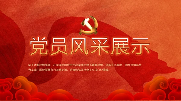红色党支部党员风采展示作总结PPT
