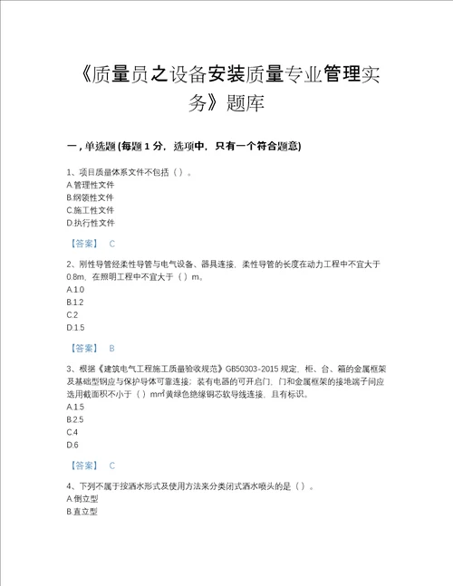 2022年江西省质量员之设备安装质量专业管理实务自测试题库及完整答案