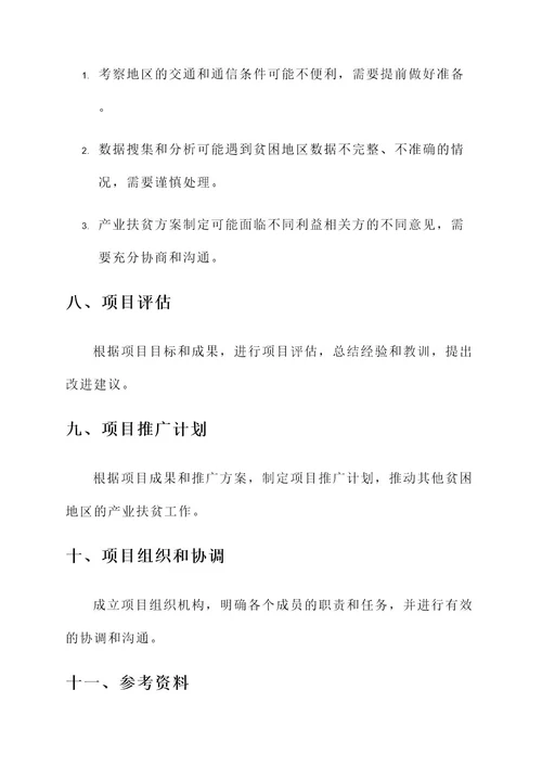 组织考察产业扶贫项目方案