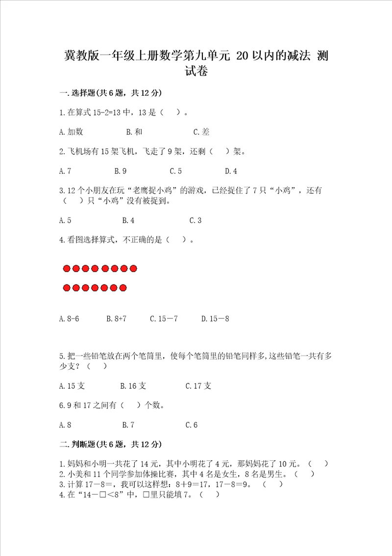 冀教版一年级上册数学第九单元 20以内的减法 测试卷名师系列word版