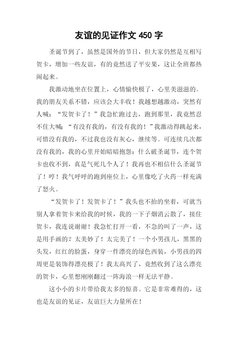 友谊的见证作文450字.docx