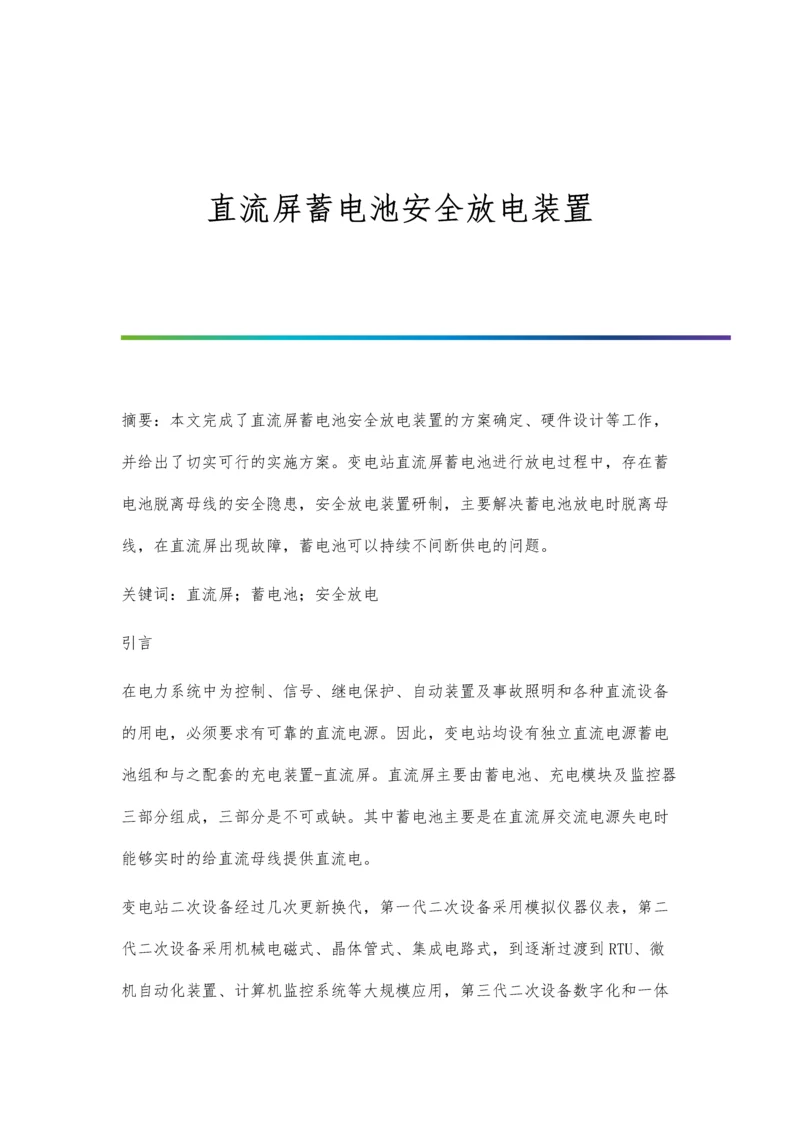 直流屏蓄电池安全放电装置.docx