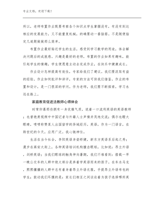 2024家庭教育促进法教师心得体会优选例文22篇合集.docx